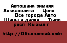 Автошина зимняя Хаккапелита 7 › Цена ­ 4 800 - Все города Авто » Шины и диски   . Тыва респ.,Кызыл г.